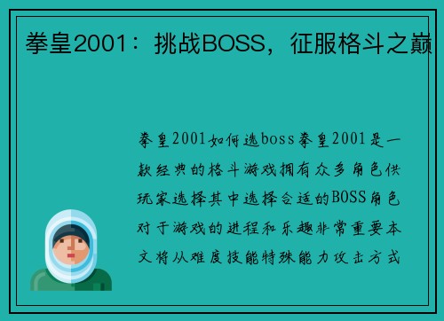 拳皇2001：挑战BOSS，征服格斗之巅