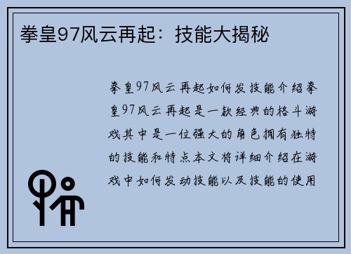 拳皇97风云再起：技能大揭秘