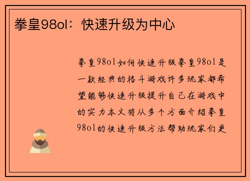 拳皇98ol：快速升级为中心