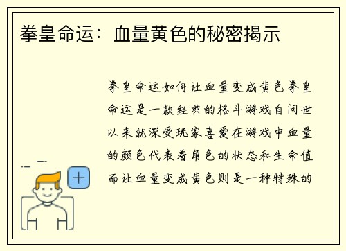 拳皇命运：血量黄色的秘密揭示