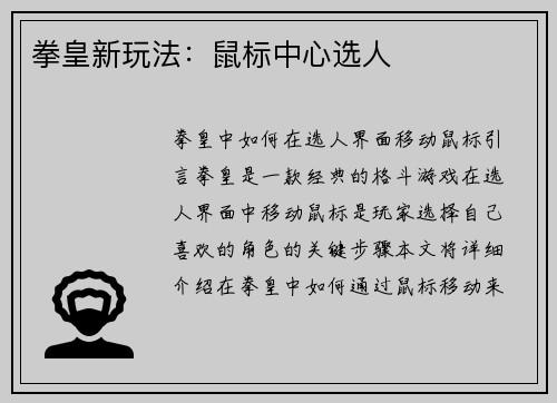 拳皇新玩法：鼠标中心选人