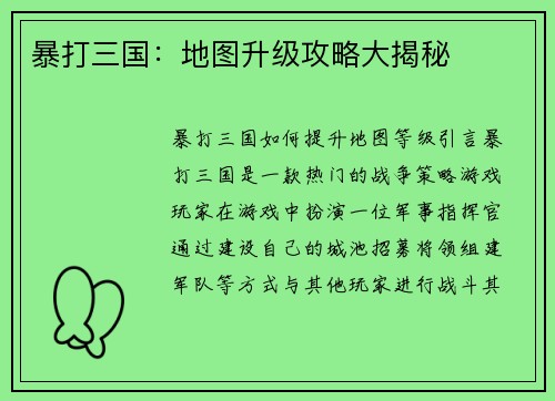 暴打三国：地图升级攻略大揭秘