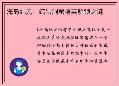 海岛纪元：结晶洞窟精英解锁之谜