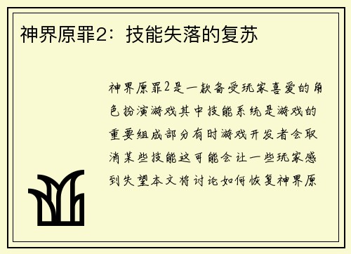 神界原罪2：技能失落的复苏