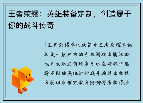 王者荣耀：英雄装备定制，创造属于你的战斗传奇