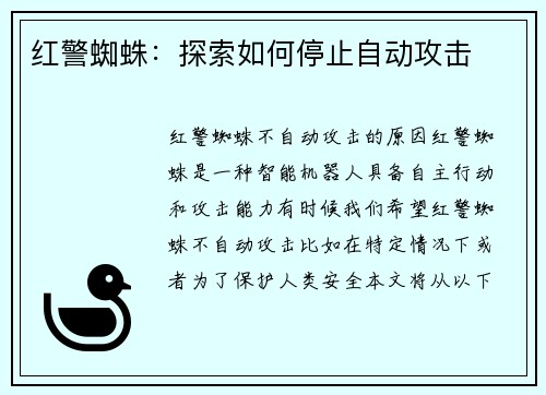 红警蜘蛛：探索如何停止自动攻击