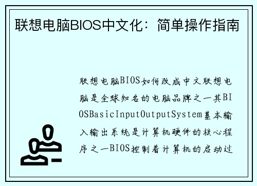 联想电脑BIOS中文化：简单操作指南