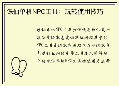 诛仙单机NPC工具：玩转使用技巧