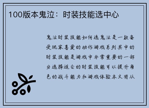 100版本鬼泣：时装技能选中心