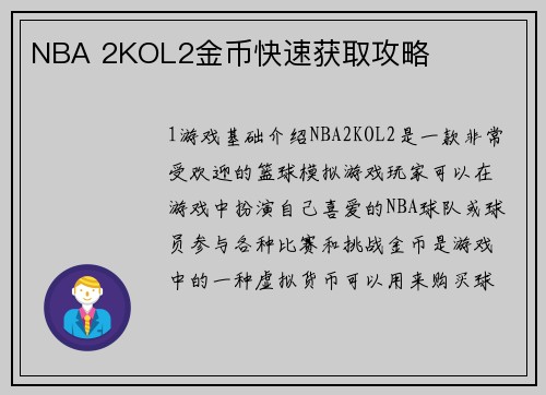 NBA 2KOL2金币快速获取攻略