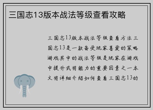 三国志13版本战法等级查看攻略