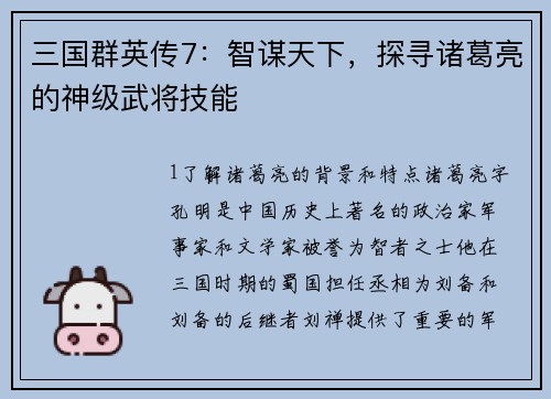 三国群英传7：智谋天下，探寻诸葛亮的神级武将技能