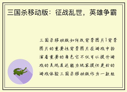 三国杀移动版：征战乱世，英雄争霸