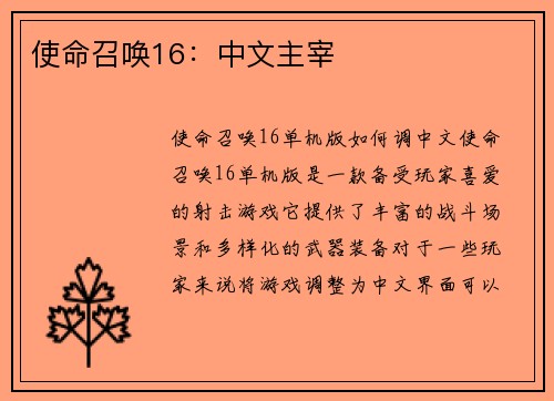 使命召唤16：中文主宰