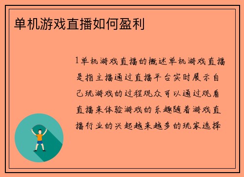 单机游戏直播如何盈利