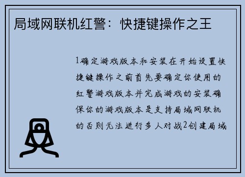 局域网联机红警：快捷键操作之王