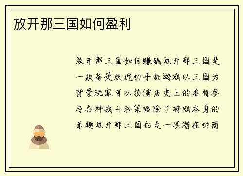 放开那三国如何盈利