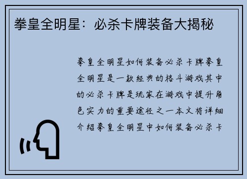 拳皇全明星：必杀卡牌装备大揭秘