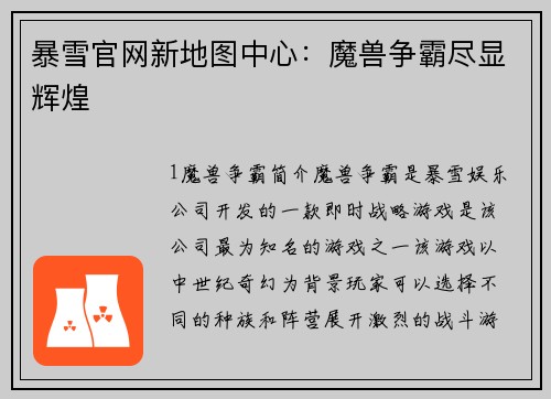暴雪官网新地图中心：魔兽争霸尽显辉煌