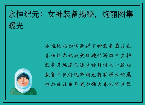 永恒纪元：女神装备揭秘，绚丽图集曝光