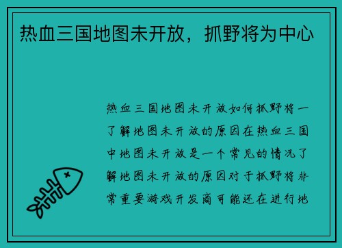 热血三国地图未开放，抓野将为中心