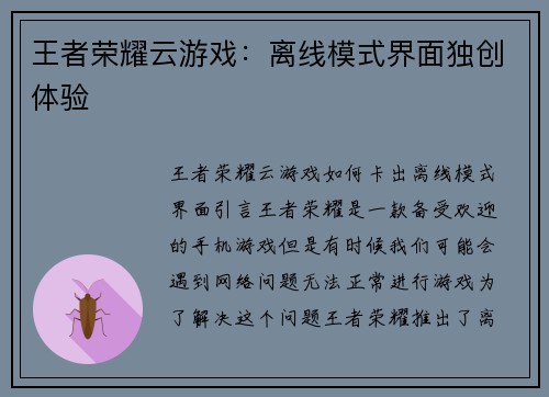 王者荣耀云游戏：离线模式界面独创体验