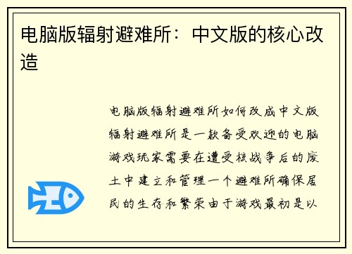 电脑版辐射避难所：中文版的核心改造