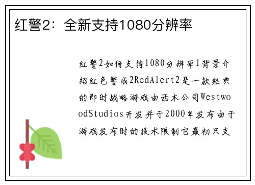 红警2：全新支持1080分辨率
