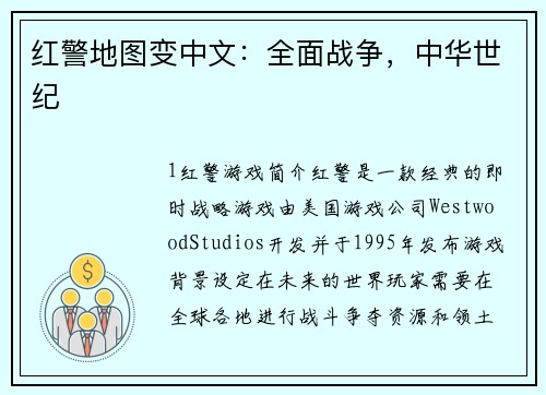 红警地图变中文：全面战争，中华世纪
