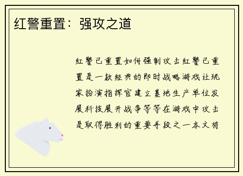 红警重置：强攻之道