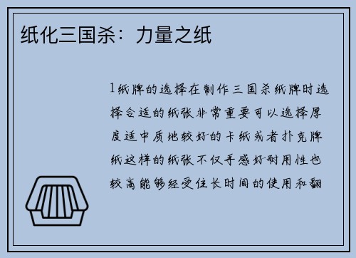 纸化三国杀：力量之纸