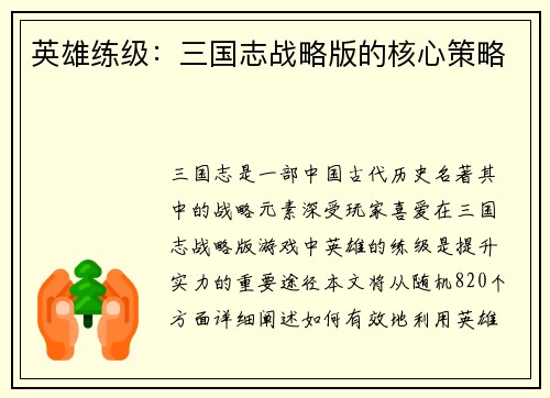 英雄练级：三国志战略版的核心策略