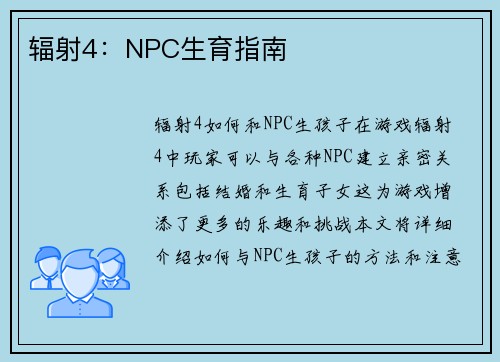 辐射4：NPC生育指南