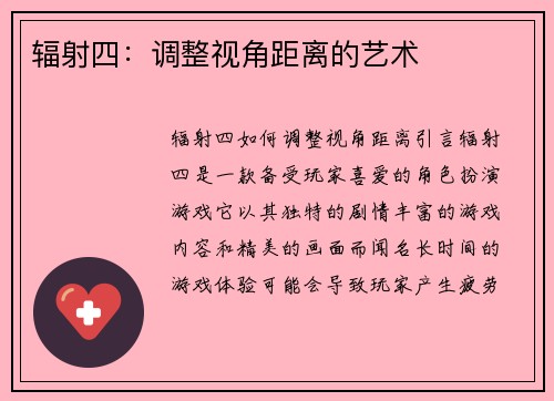 辐射四：调整视角距离的艺术