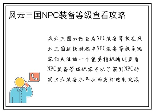 风云三国NPC装备等级查看攻略