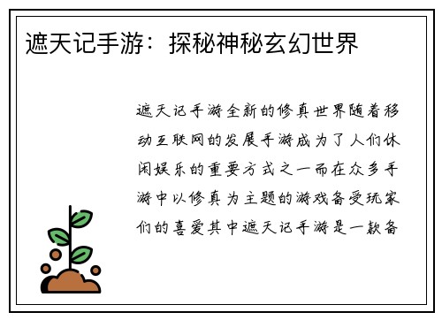 遮天记手游：探秘神秘玄幻世界