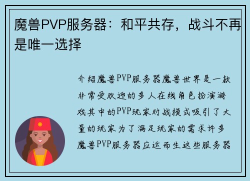 魔兽PVP服务器：和平共存，战斗不再是唯一选择