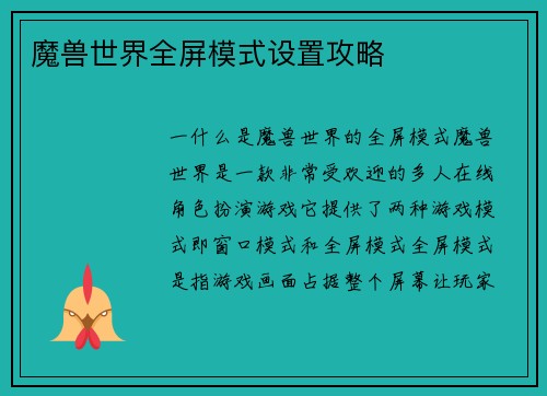 魔兽世界全屏模式设置攻略