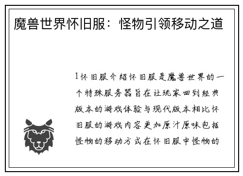 魔兽世界怀旧服：怪物引领移动之道