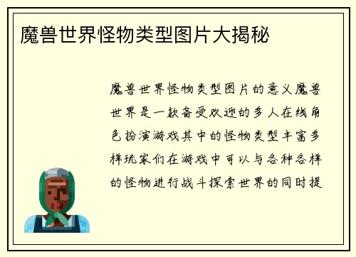 魔兽世界怪物类型图片大揭秘