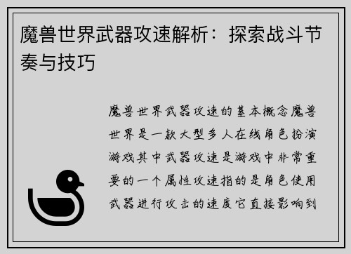 魔兽世界武器攻速解析：探索战斗节奏与技巧