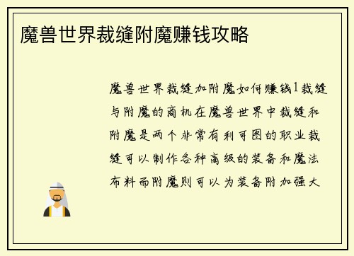 魔兽世界裁缝附魔赚钱攻略