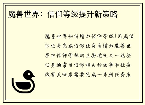 魔兽世界：信仰等级提升新策略