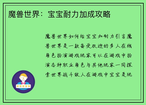 魔兽世界：宝宝耐力加成攻略