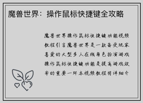 魔兽世界：操作鼠标快捷键全攻略