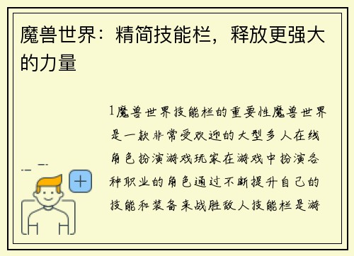 魔兽世界：精简技能栏，释放更强大的力量