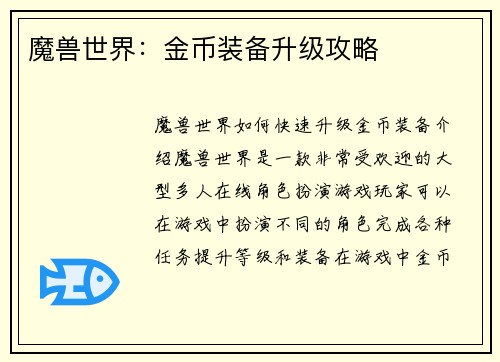 魔兽世界：金币装备升级攻略