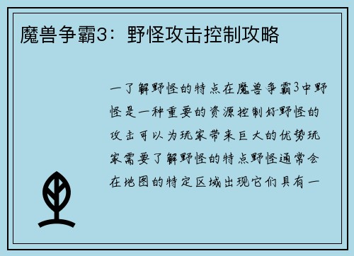 魔兽争霸3：野怪攻击控制攻略