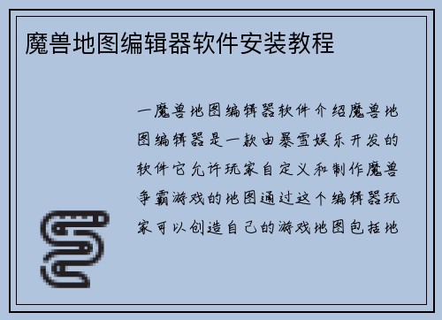 魔兽地图编辑器软件安装教程