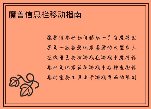 魔兽信息栏移动指南